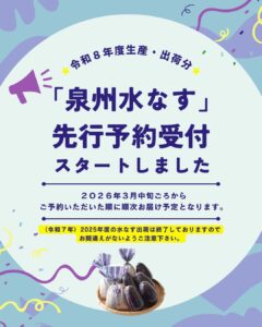 ２０２６年度（生産・出荷分）泉州水なす先行予約受付スタートしました♪じゃこごうこも受付中♪