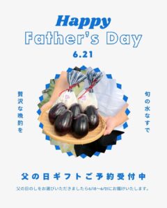 父の日ギフトご予約受付スタートしました♪旬の水なすをお届けします♪