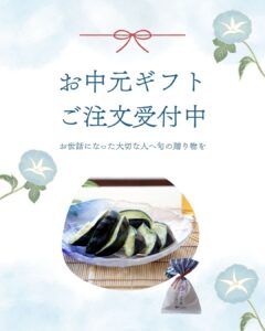 お中元ギフト受付スタートしました♪旬の水なすをお届けします♪